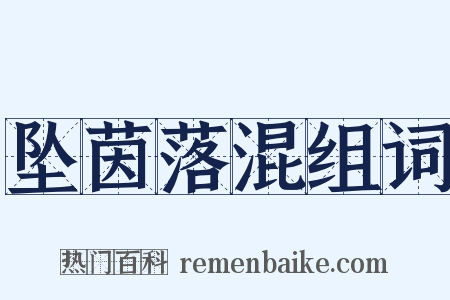 坠茵落混组词是什么意思的图片
